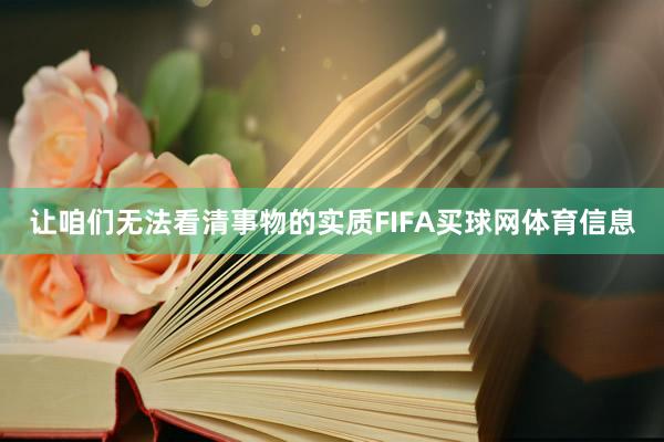 让咱们无法看清事物的实质FIFA买球网体育信息