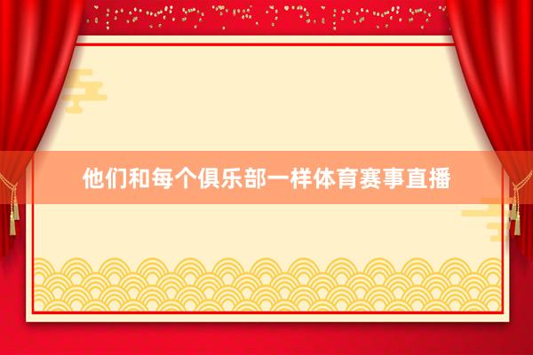 他们和每个俱乐部一样体育赛事直播