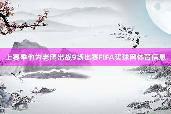 上赛季他为老鹰出战9场比赛FIFA买球网体育信息
