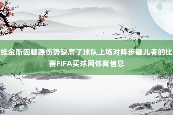 维金斯因脚踝伤势缺席了球队上场对阵步碾儿者的比赛FIFA买球网体育信息