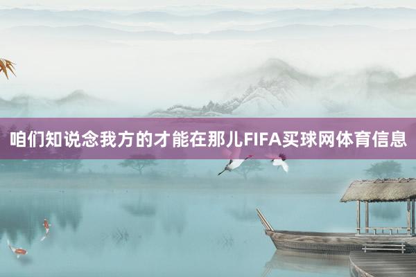 咱们知说念我方的才能在那儿FIFA买球网体育信息