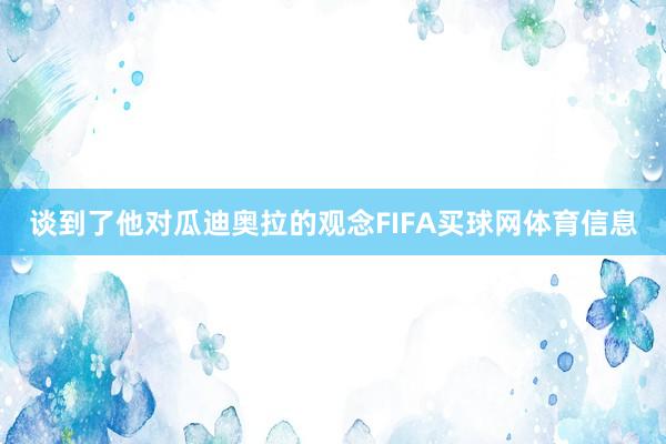 谈到了他对瓜迪奥拉的观念FIFA买球网体育信息