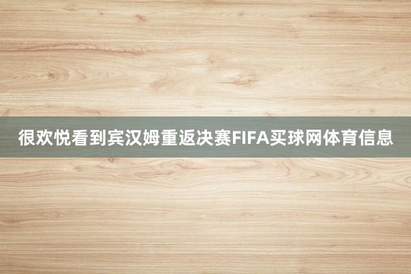 很欢悦看到宾汉姆重返决赛FIFA买球网体育信息