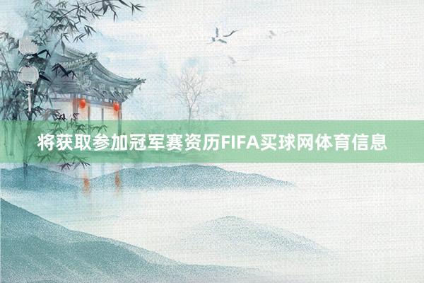 将获取参加冠军赛资历FIFA买球网体育信息