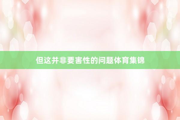 但这并非要害性的问题体育集锦