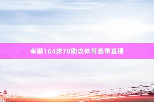 孝顺164球78助攻体育赛事直播