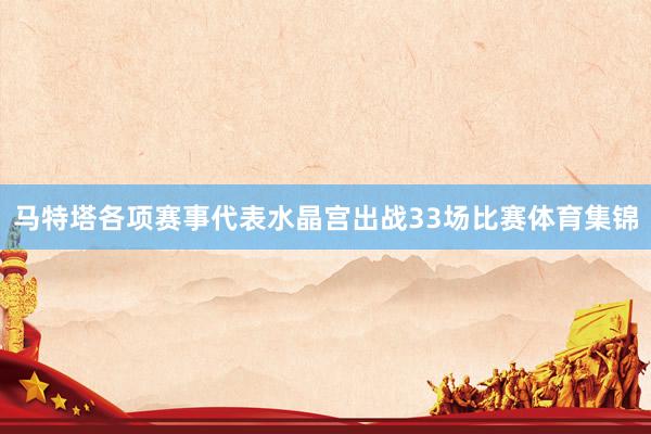 马特塔各项赛事代表水晶宫出战33场比赛体育集锦