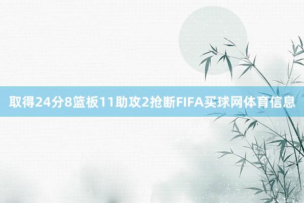 取得24分8篮板11助攻2抢断FIFA买球网体育信息