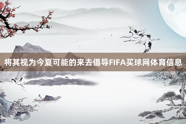 将其视为今夏可能的来去倡导FIFA买球网体育信息