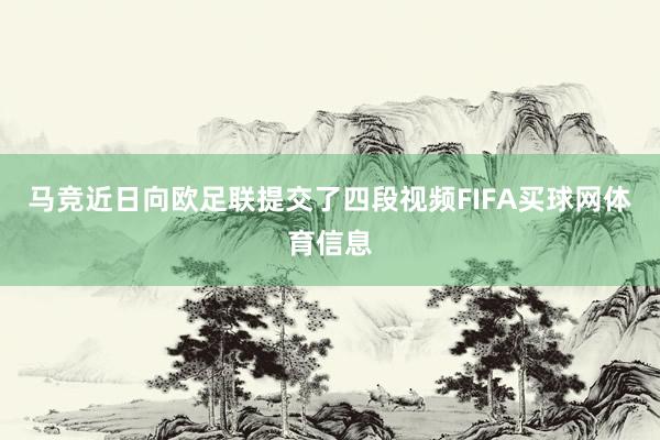 马竞近日向欧足联提交了四段视频FIFA买球网体育信息