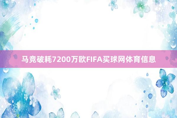 马竞破耗7200万欧FIFA买球网体育信息