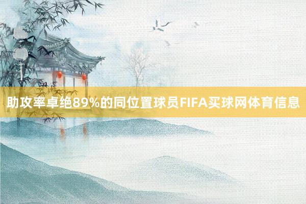 助攻率卓绝89%的同位置球员FIFA买球网体育信息