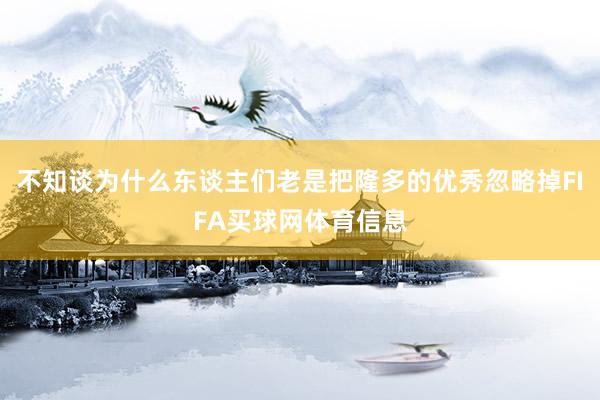 不知谈为什么东谈主们老是把隆多的优秀忽略掉FIFA买球网体育信息