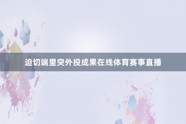 迫切端里突外投成果在线体育赛事直播