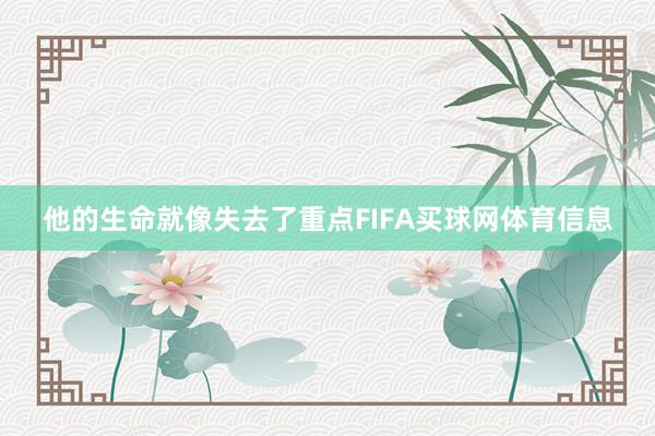 他的生命就像失去了重点FIFA买球网体育信息