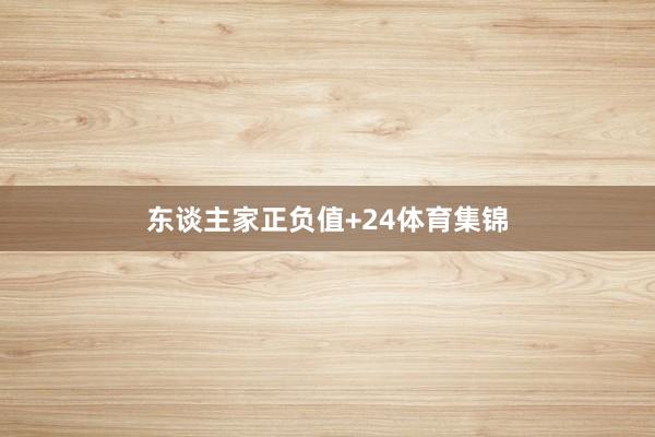 东谈主家正负值+24体育集锦