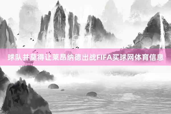 球队并莫得让莱昂纳德出战FIFA买球网体育信息