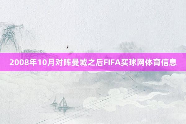 2008年10月对阵曼城之后FIFA买球网体育信息