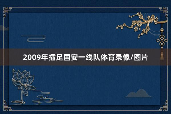 2009年插足国安一线队体育录像/图片