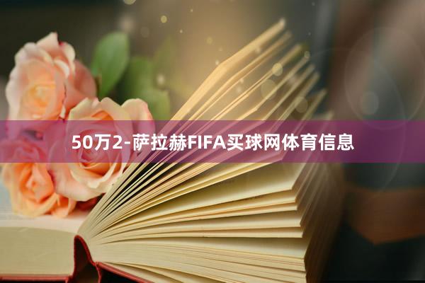 50万　　2-萨拉赫FIFA买球网体育信息