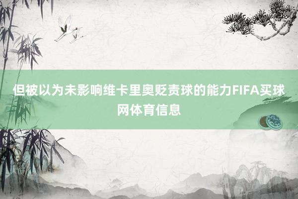 但被以为未影响维卡里奥贬责球的能力FIFA买球网体育信息