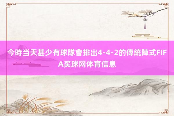 今時当天甚少有球隊會排出4-4-2的傳統陣式FIFA买球网体育信息