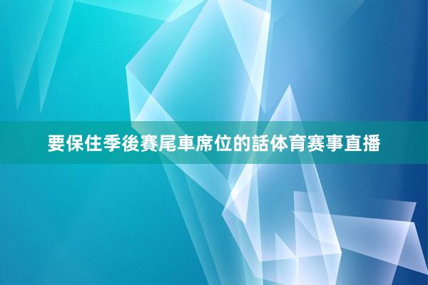 要保住季後賽尾車席位的話体育赛事直播