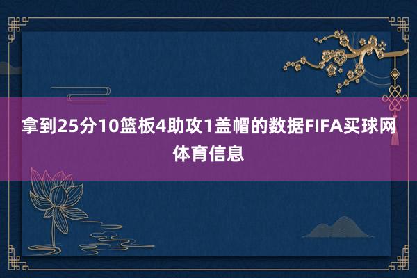 拿到25分10篮板4助攻1盖帽的数据FIFA买球网体育信息