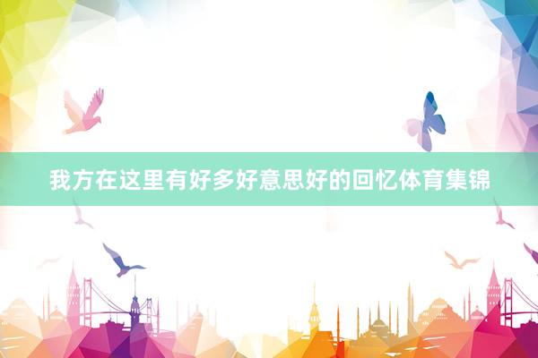 我方在这里有好多好意思好的回忆体育集锦