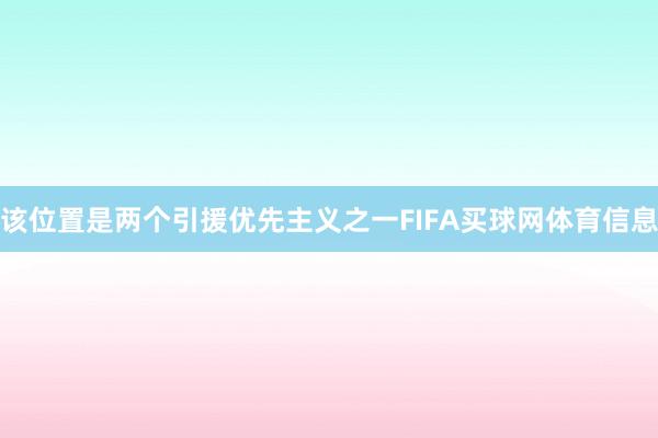该位置是两个引援优先主义之一FIFA买球网体育信息