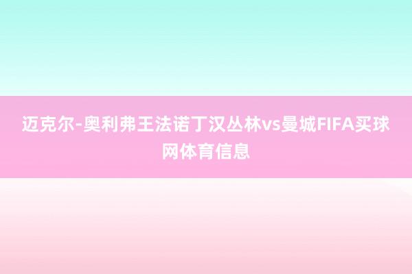 迈克尔-奥利弗王法诺丁汉丛林vs曼城FIFA买球网体育信息