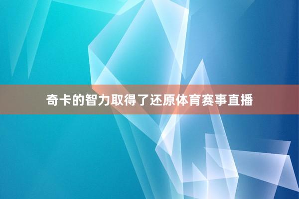奇卡的智力取得了还原体育赛事直播