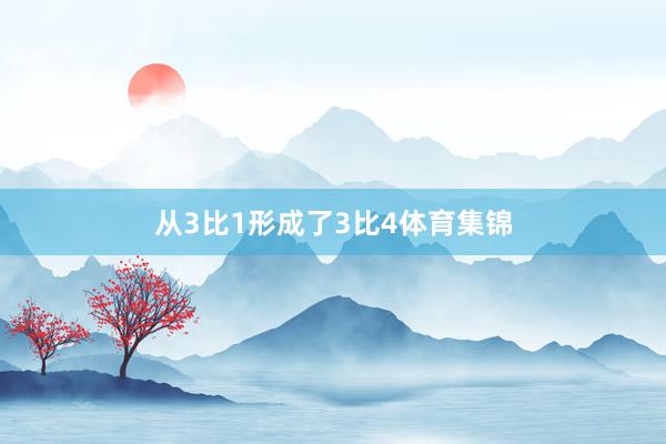 从3比1形成了3比4体育集锦