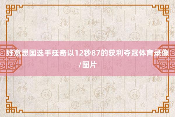 好意思国选手廷奇以12秒87的获利夺冠体育录像/图片