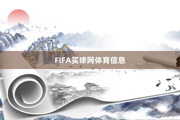 FIFA买球网体育信息