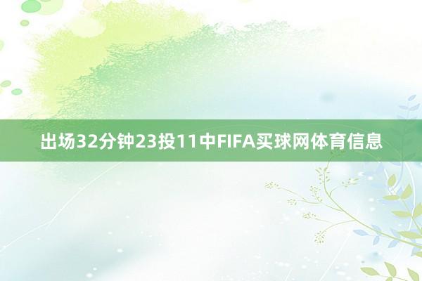 出场32分钟23投11中FIFA买球网体育信息