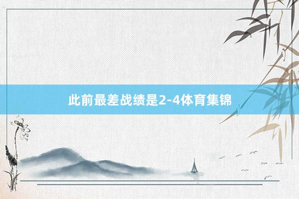 此前最差战绩是2-4体育集锦