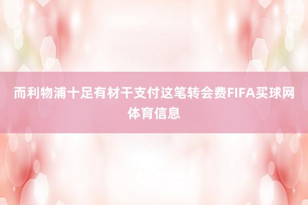 而利物浦十足有材干支付这笔转会费FIFA买球网体育信息