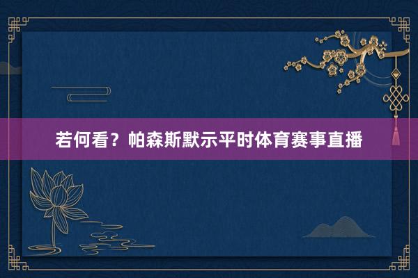 若何看？帕森斯默示平时体育赛事直播