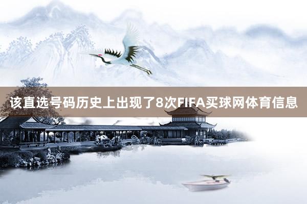 该直选号码历史上出现了8次FIFA买球网体育信息