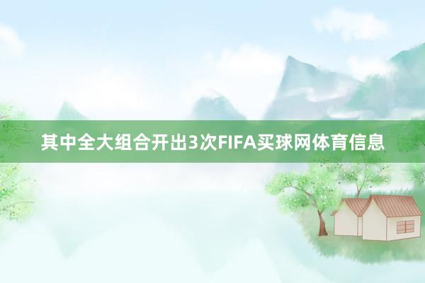 其中全大组合开出3次FIFA买球网体育信息