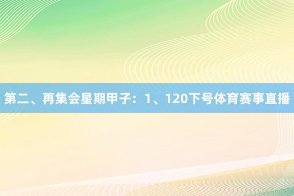 第二、再集会星期甲子: 1、120下号体育赛事直播