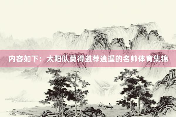 内容如下：太阳队莫得遴荐逍遥的名帅体育集锦