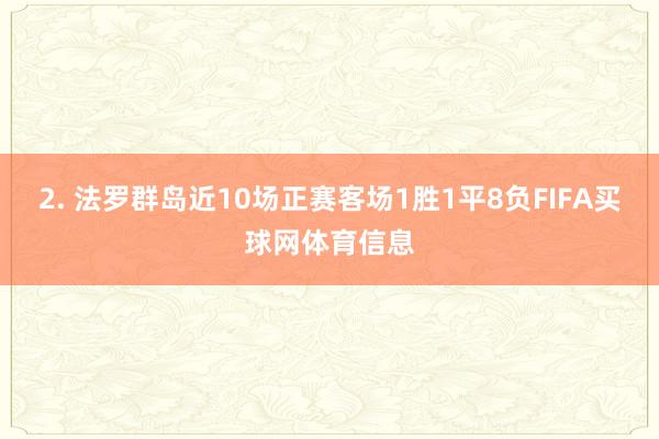 2. 法罗群岛近10场正赛客场1胜1平8负FIFA买球网体育信息