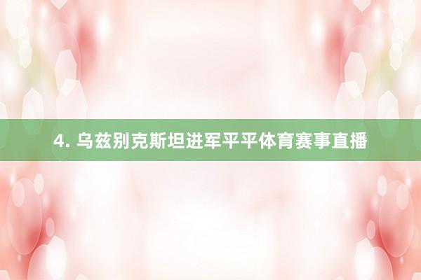4. 乌兹别克斯坦进军平平体育赛事直播