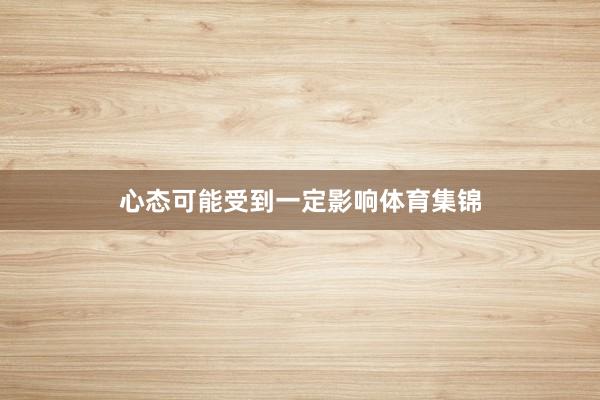 心态可能受到一定影响体育集锦