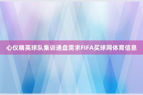 心仪精英球队集训通盘需求FIFA买球网体育信息