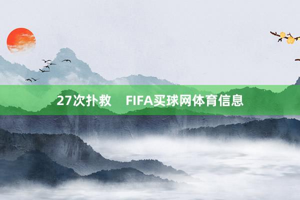 27次扑救 FIFA买球网体育信息