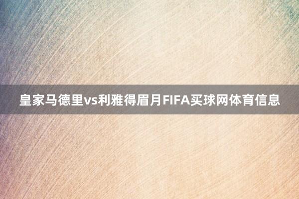 皇家马德里vs利雅得眉月FIFA买球网体育信息
