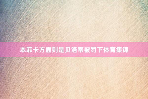 本菲卡方面则是贝洛蒂被罚下体育集锦